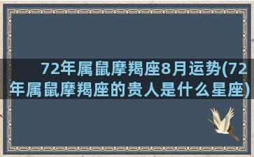 72年属鼠摩羯座8月运势(72年属鼠摩羯座的贵人是什么星座)