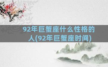 92年巨蟹座什么性格的人(92年巨蟹座时间)