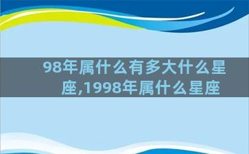 98年属什么有多大什么星座,1998年属什么星座