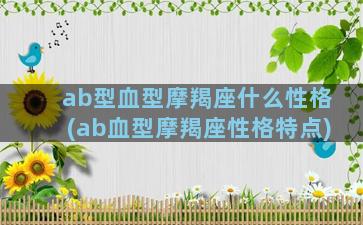 ab型血型摩羯座什么性格(ab血型摩羯座性格特点)