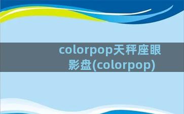 colorpop天秤座眼影盘(colorpop)