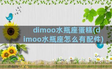 dimoo水瓶座蛋糕(dimoo水瓶座怎么有配件)