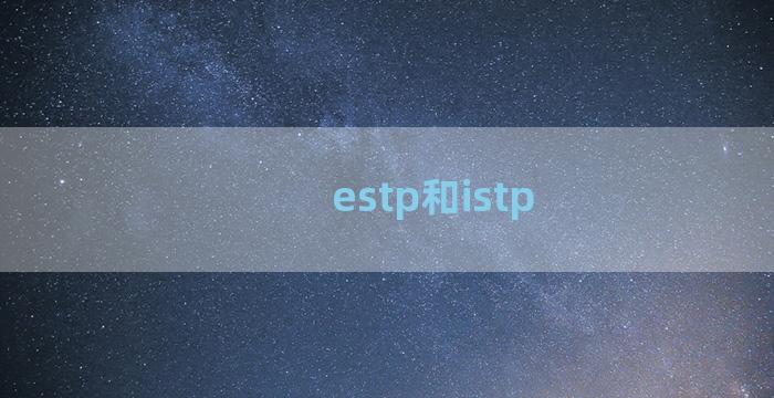 estp和istp