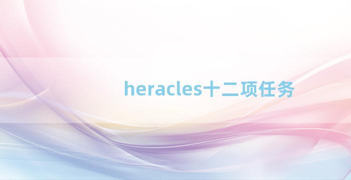 heracles十二项任务