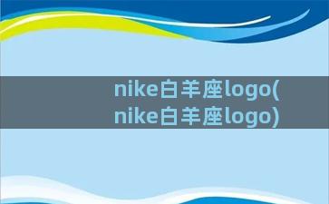 nike白羊座logo(nike白羊座logo)