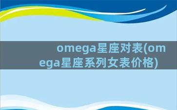 omega星座对表(omega星座系列女表价格)