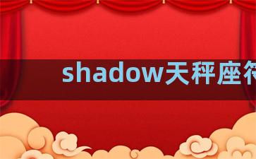 shadow天秤座符号