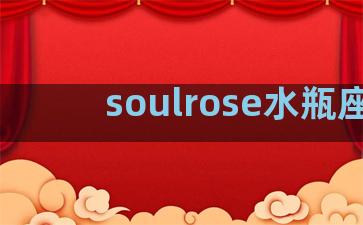 soulrose水瓶座