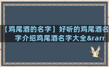 【鸡尾酒的名字】好听的鸡尾酒名字介绍鸡尾酒名字大全→买购网