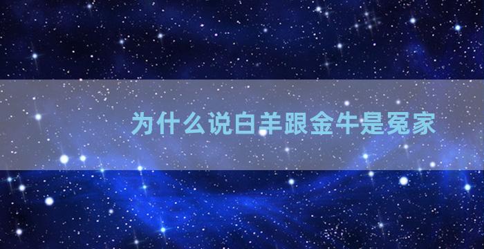 为什么说白羊跟金牛是冤家