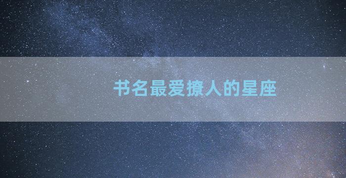 书名最爱撩人的星座