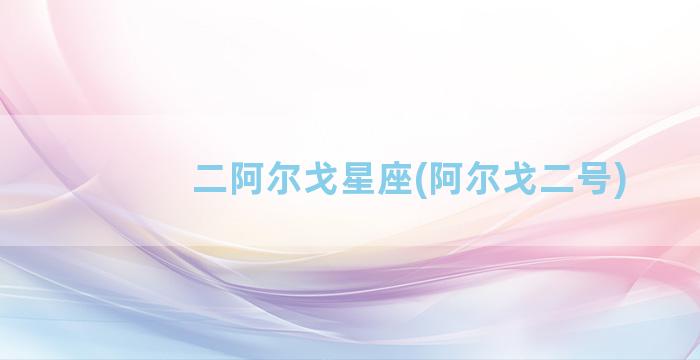 二阿尔戈星座(阿尔戈二号)