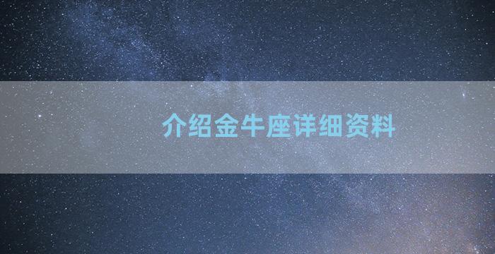 介绍金牛座详细资料