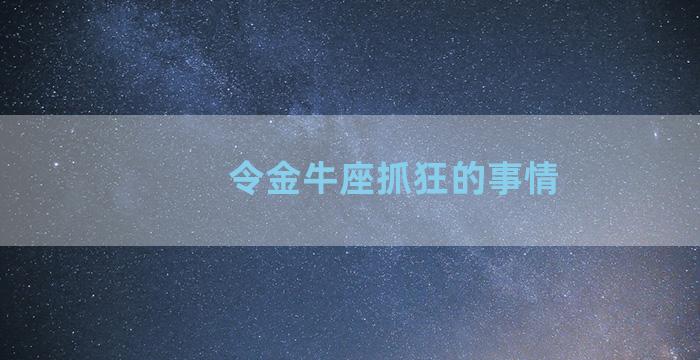 令金牛座抓狂的事情