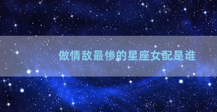 做情敌最惨的星座女配是谁