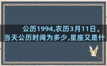 公历1994,农历3月11日。当天公历时间为多少,星座又是什么