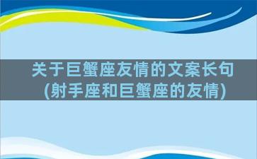 关于巨蟹座友情的文案长句(射手座和巨蟹座的友情)