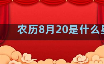 农历8月20是什么星座