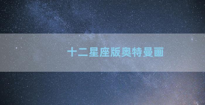 十二星座版奥特曼画