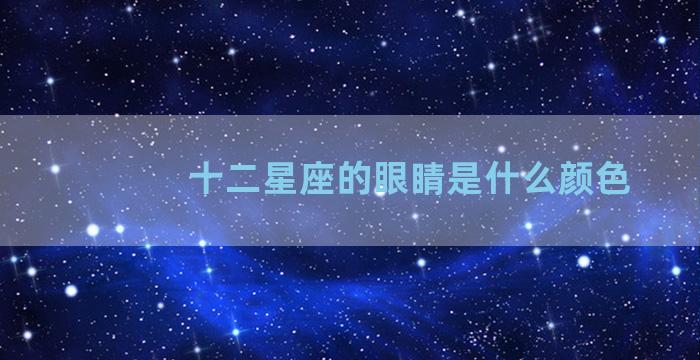 十二星座的眼睛是什么颜色