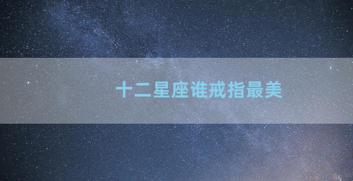 十二星座谁戒指最美