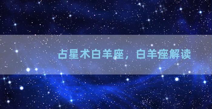 占星术白羊座，白羊座解读