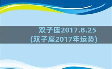 双子座2017.8.25(双子座2017年运势)