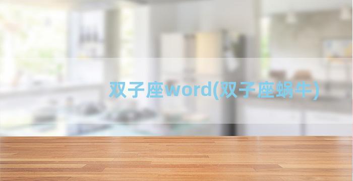 双子座word(双子座蜗牛)