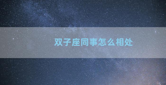 双子座同事怎么相处