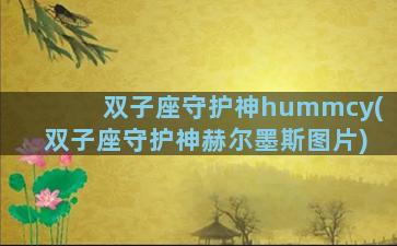 双子座守护神hummcy(双子座守护神赫尔墨斯图片)