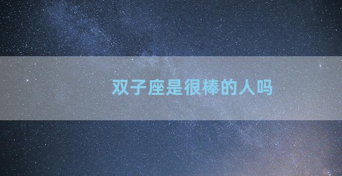 双子座是很棒的人吗