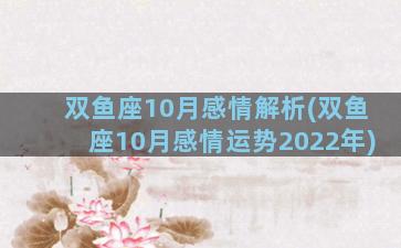 双鱼座10月感情解析(双鱼座10月感情运势2022年)