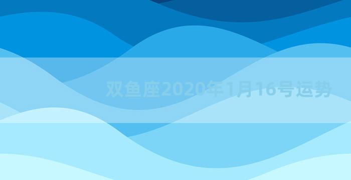 双鱼座2020年1月16号运势