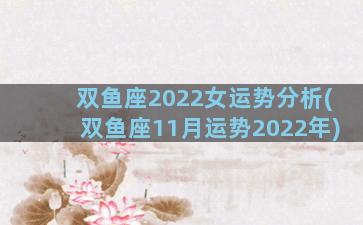 双鱼座2022女运势分析(双鱼座11月运势2022年)