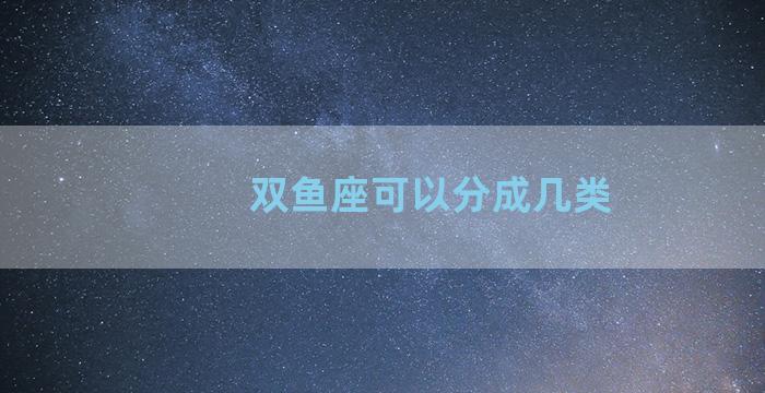 双鱼座可以分成几类