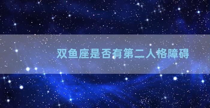 双鱼座是否有第二人格障碍