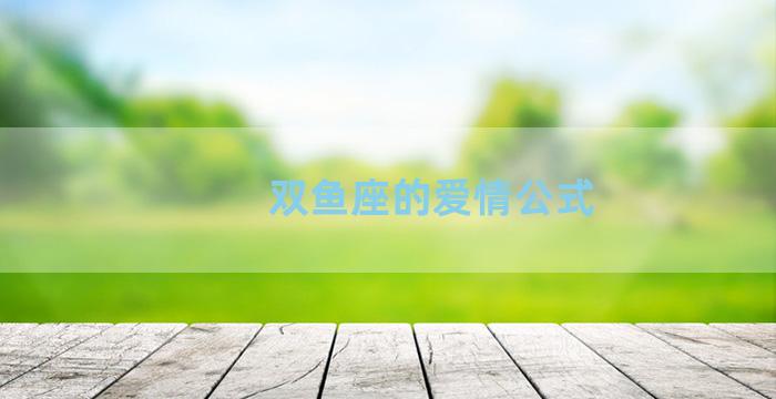 双鱼座的爱情公式