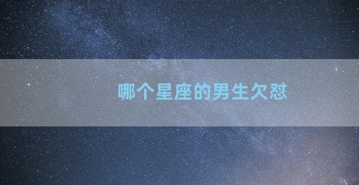 哪个星座的男生欠怼