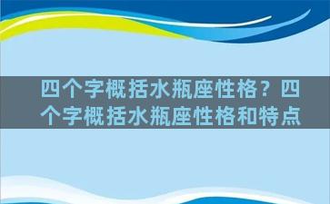 四个字概括水瓶座性格？四个字概括水瓶座性格和特点