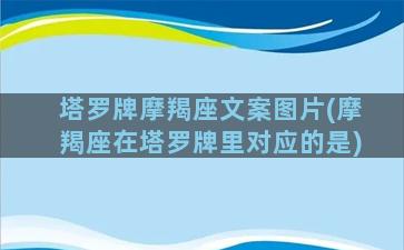 塔罗牌摩羯座文案图片(摩羯座在塔罗牌里对应的是)