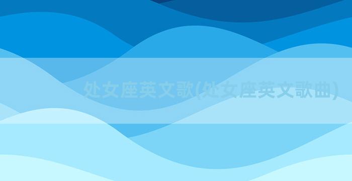 处女座英文歌(处女座英文歌曲)