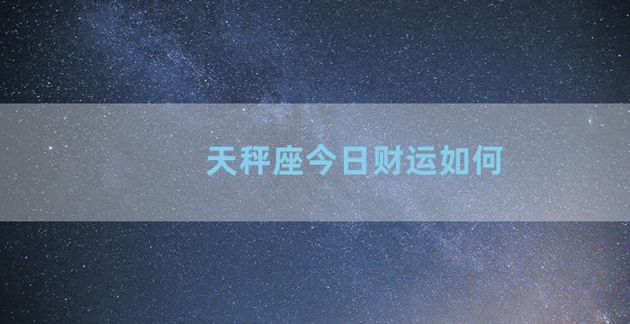 天秤座今日财运如何