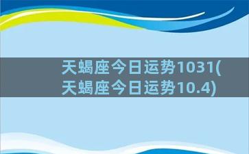 天蝎座今日运势1031(天蝎座今日运势10.4)