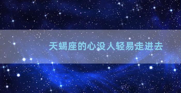 天蝎座的心没人轻易走进去