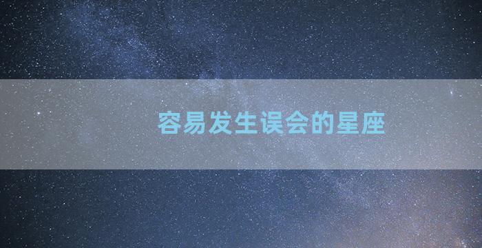 容易发生误会的星座