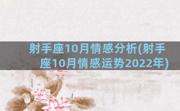 射手座10月情感分析(射手座10月情感运势2022年)