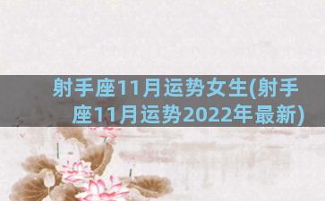 射手座11月运势女生(射手座11月运势2022年最新)