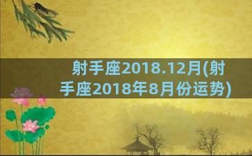 射手座2018.12月(射手座2018年8月份运势)