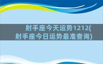 射手座今天运势1212(射手座今日运势最准查询)