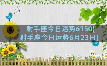 射手座今日运势6150(射手座今日运势6月23日)